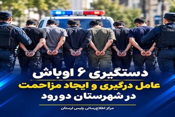 دستگیری ۶ اوباش عامل درگیری و ایجاد مزاحمت در دورود