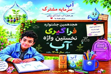 ثبت‌نام جشنواره «نخستین واژه آب» در یزد آغاز شد