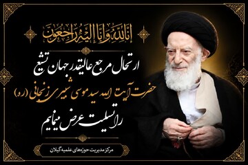 پیام تسلیت حوزه های علمیه گیلان در پی ارتحال آیت‌الله شبیری زنجانی