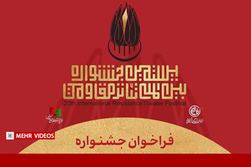 افتتاحیه بیستمین جشنواره بین‌المللی تئاتر مقاومت