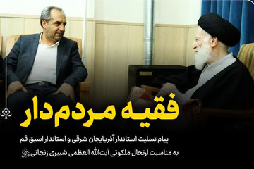 پیام تسلیت استاندار آذربایجان شرقی در پی ارتحال آیت‌الله شبیری زنجانی