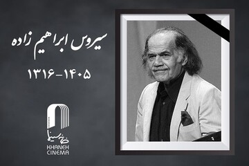 سیروس ابراهیم‌زاده درگذشت