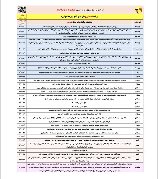 خاموشی با برنامه برق در کهگیلویه و بویراحمد