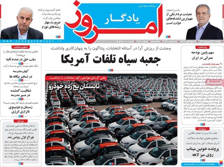 روزنامه‌های صبح 30 شهریور