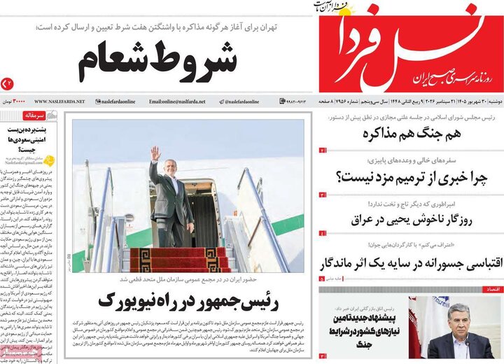 روزنامه‌های صبح 30 شهریور