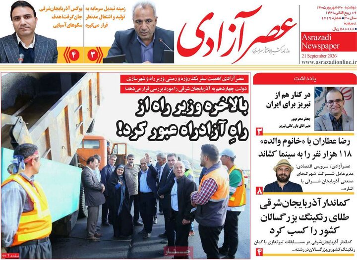 روزنامه‌های صبح 30 شهریور