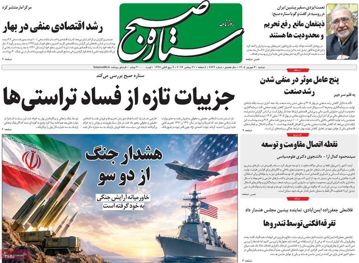 روزنامه‌های صبح 30 شهریور