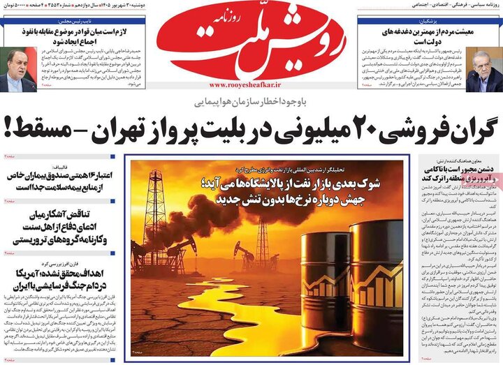 روزنامه‌های صبح 30 شهریور