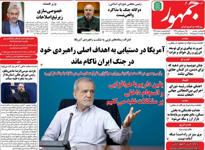 روزنامه‌های صبح 30 شهریور