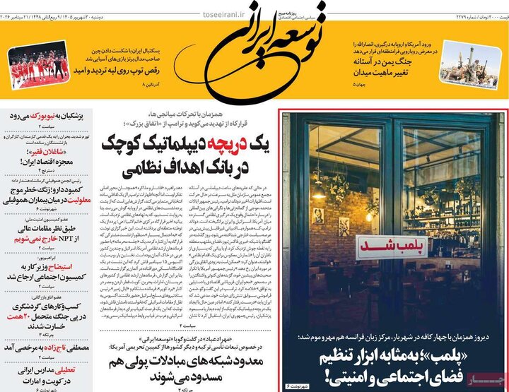 روزنامه‌های صبح 30 شهریور