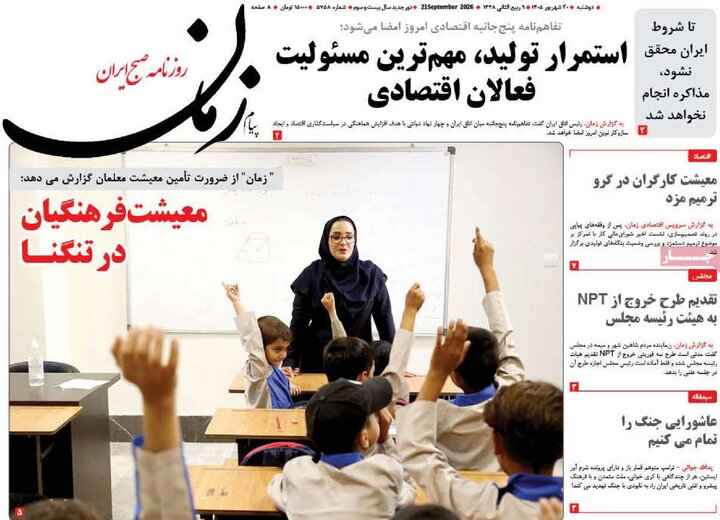 روزنامه‌های صبح 30 شهریور