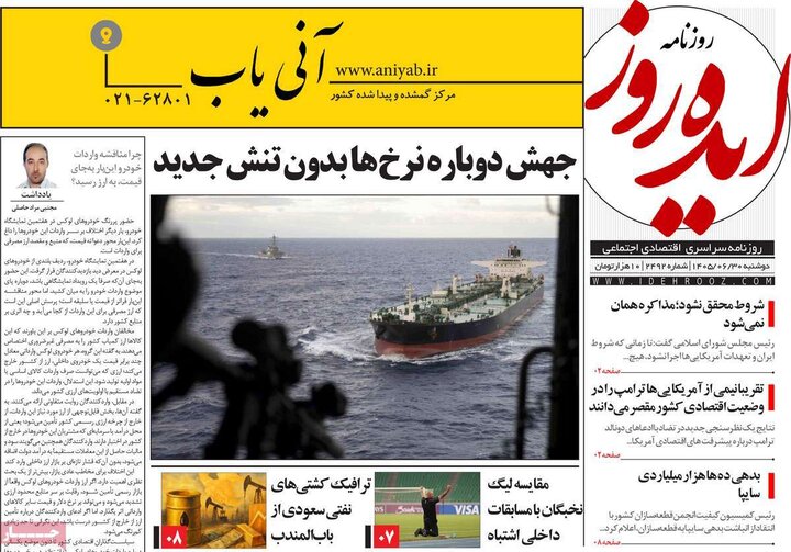 روزنامه‌های صبح 30 شهریور