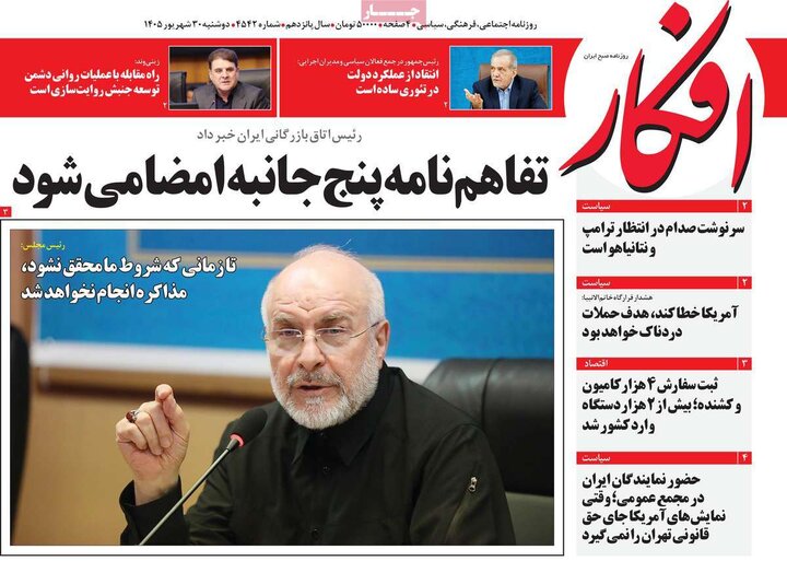 روزنامه‌های صبح 30 شهریور