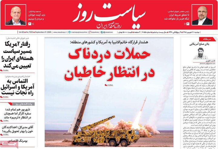 روزنامه‌های صبح 30 شهریور