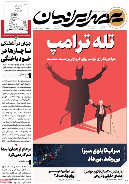 روزنامه‌های صبح 30 شهریور