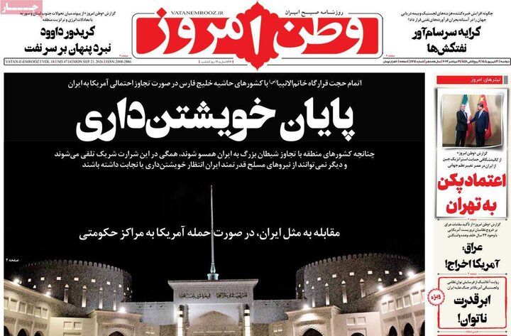 روزنامه‌های صبح 30 شهریور