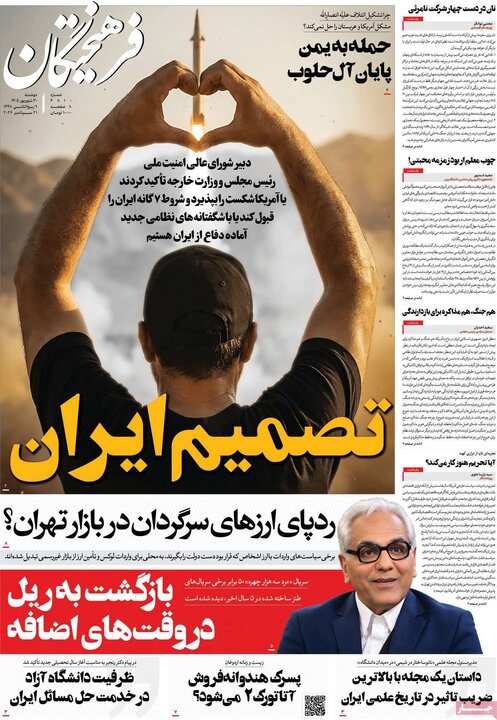 روزنامه‌های صبح 30 شهریور
