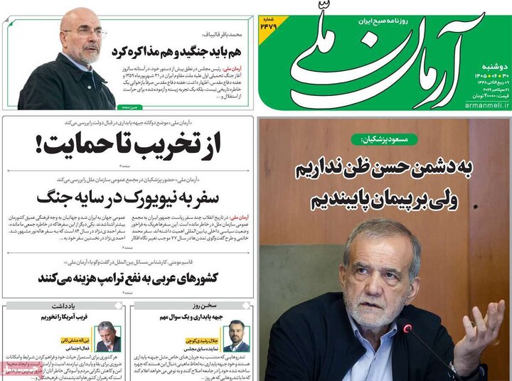 روزنامه‌های صبح 30 شهریور