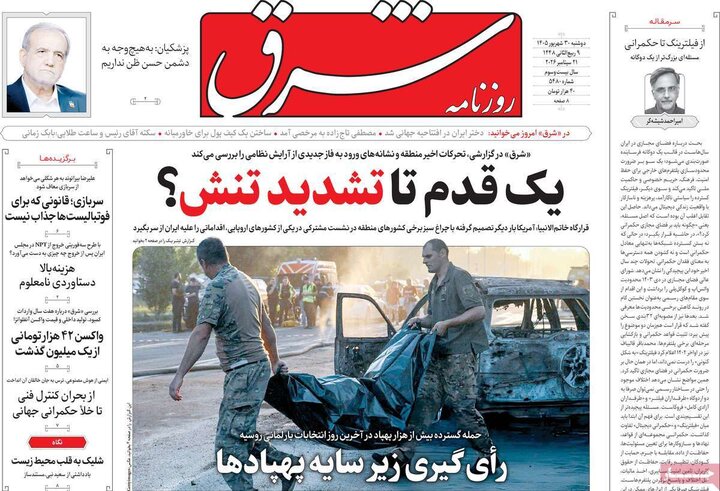 روزنامه‌های صبح 30 شهریور