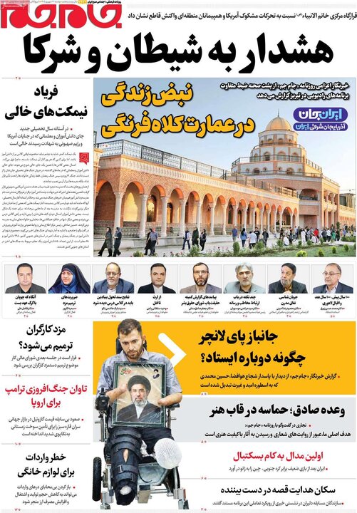 روزنامه‌های صبح 30 شهریور