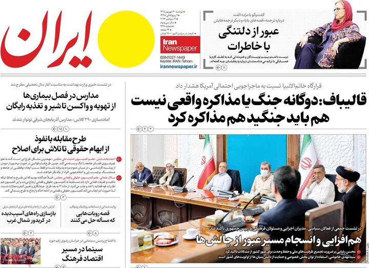 روزنامه‌های صبح 30 شهریور