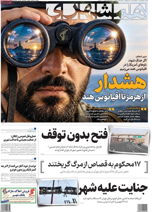 روزنامه‌های صبح 30 شهریور
