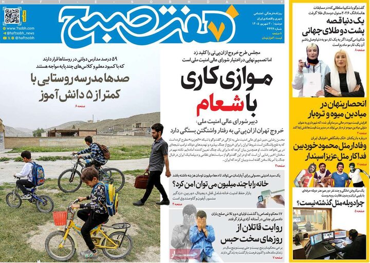 روزنامه‌های صبح 30 شهریور