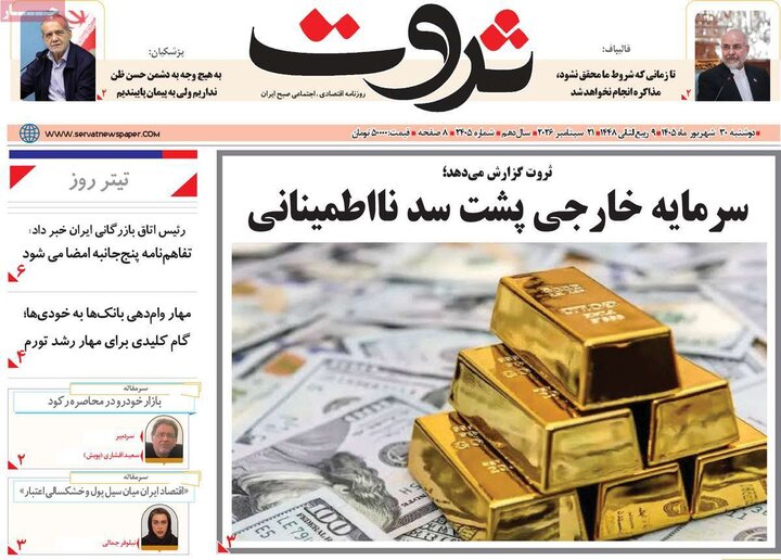 روزنامه های اقتصادی 30 شهریور