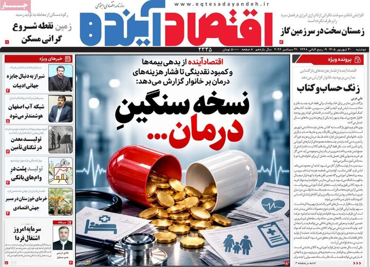 روزنامه های اقتصادی 30 شهریور