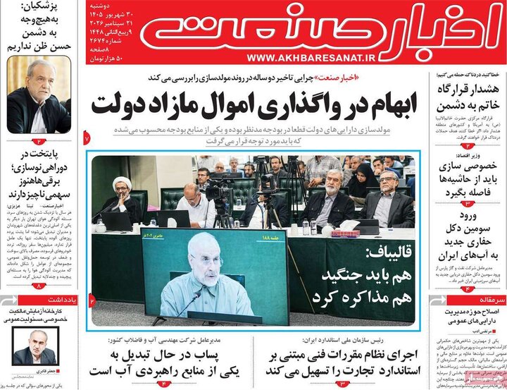 روزنامه های اقتصادی 30 شهریور