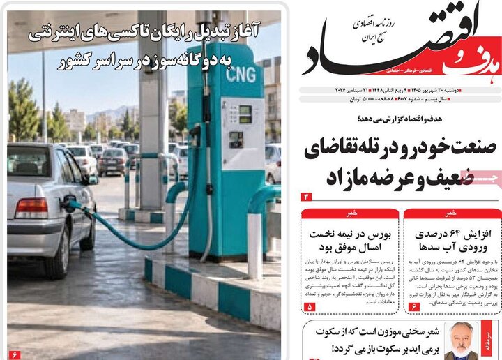 روزنامه های اقتصادی 30 شهریور