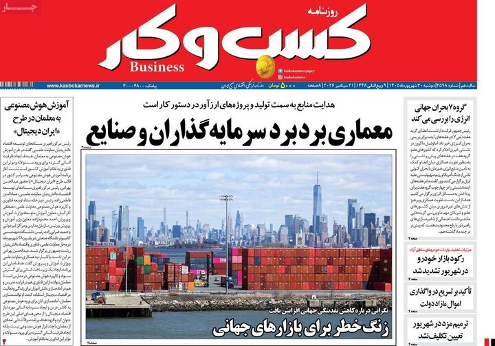 روزنامه های اقتصادی 30 شهریور