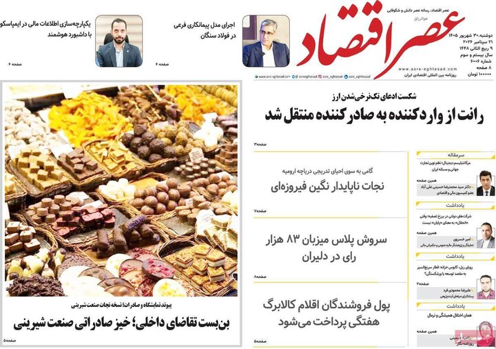 روزنامه های اقتصادی 30 شهریور