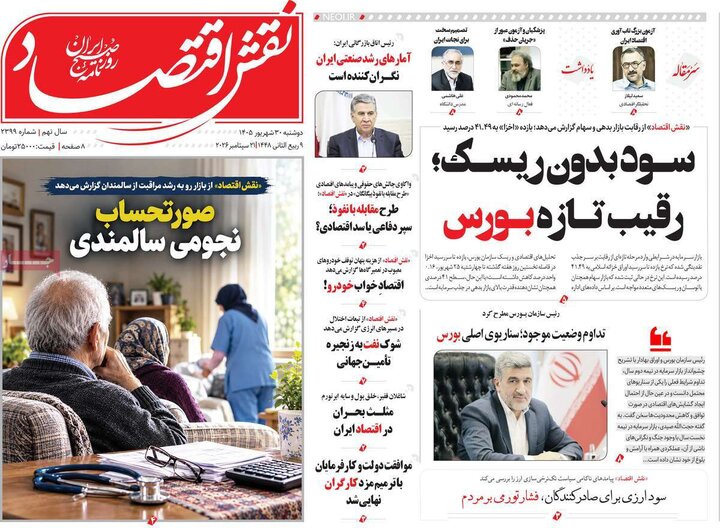 روزنامه های اقتصادی 30 شهریور