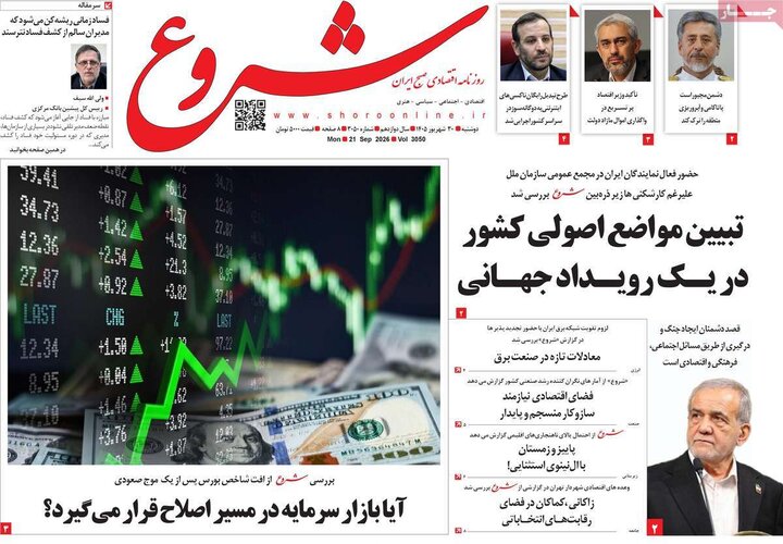 روزنامه های اقتصادی 30 شهریور