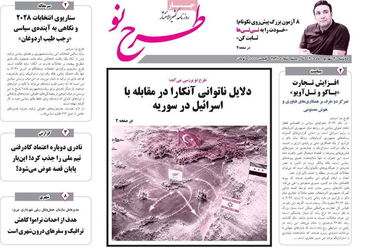 صفحه نخست روزنامه‌های آذربایجان شرقی ۳۰ شهریورماه ۱۴۰۵