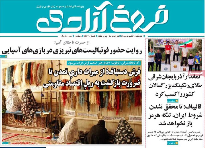 صفحه نخست روزنامه‌های آذربایجان شرقی ۳۰ شهریورماه ۱۴۰۵