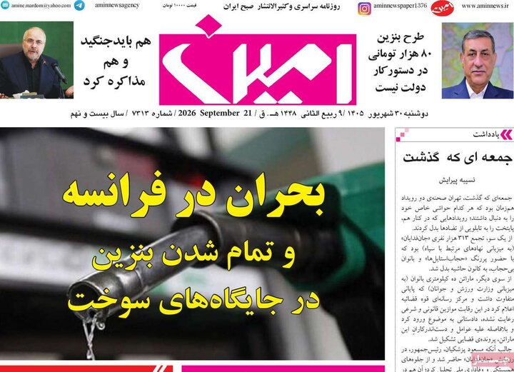 صفحه نخست روزنامه‌های آذربایجان شرقی ۳۰ شهریورماه ۱۴۰۵