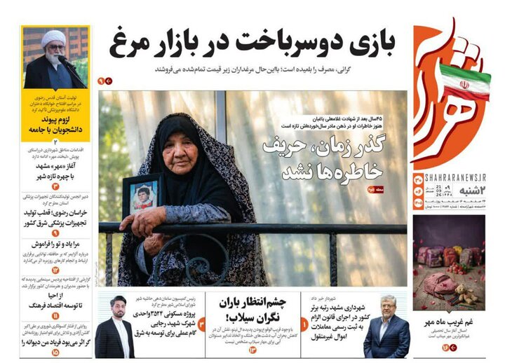 صفحه نخست روزنامه های خراسان رضوی دوشنبه ۳۰ شهریورماه ۱۴۰۵ صفحه نخست روزنامه های خراسان رضوی دوشنبه ۳۰ شهریورماه ۱۴۰۵