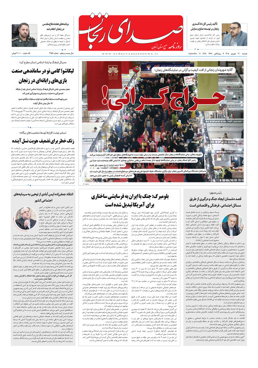 صفحه نخست روزنامه های استان زنجان