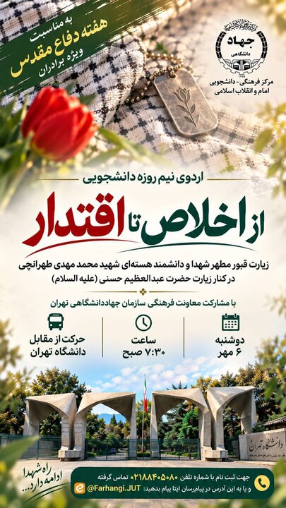 اردوی دانشجویی دانشگاه تهران بر مزار دانشمند هسته ای و شهدا