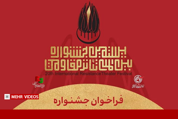 افتتاحیه بیستمین جشنواره بین‌المللی تئاتر مقاومت، امروز