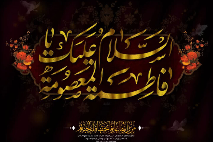 هجرت حضرت معصومه (س) در امتداد ولایت معنا یافت