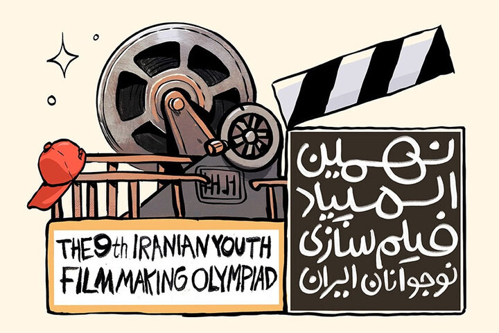 برگزاری المپیاد فیلمسازی نوجوانان همزمان با جشنواره فیلم کودک برگزاری المپیاد فیلمسازی نوجوانان همزمان با جشنواره فیلم کودک