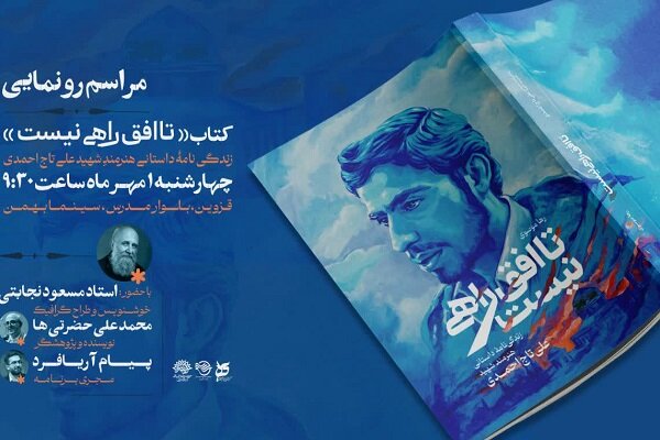 کتاب «تا افق راهی نیست» در قزوین رونمایی می‌شود