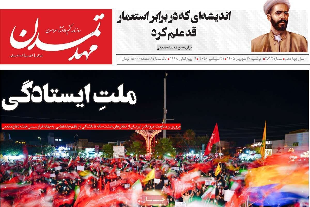 صفحه نخست روزنامه‌های آذربایجان شرقی ۳۰ شهریورماه ۱۴۰۵