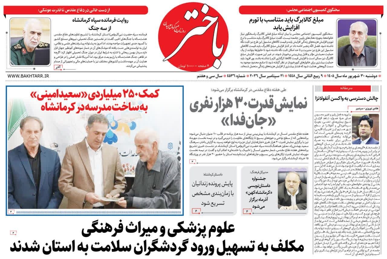 صفحه اول روزنامه‌های کرمانشاه دوشنبه سی ام شهریور ماه