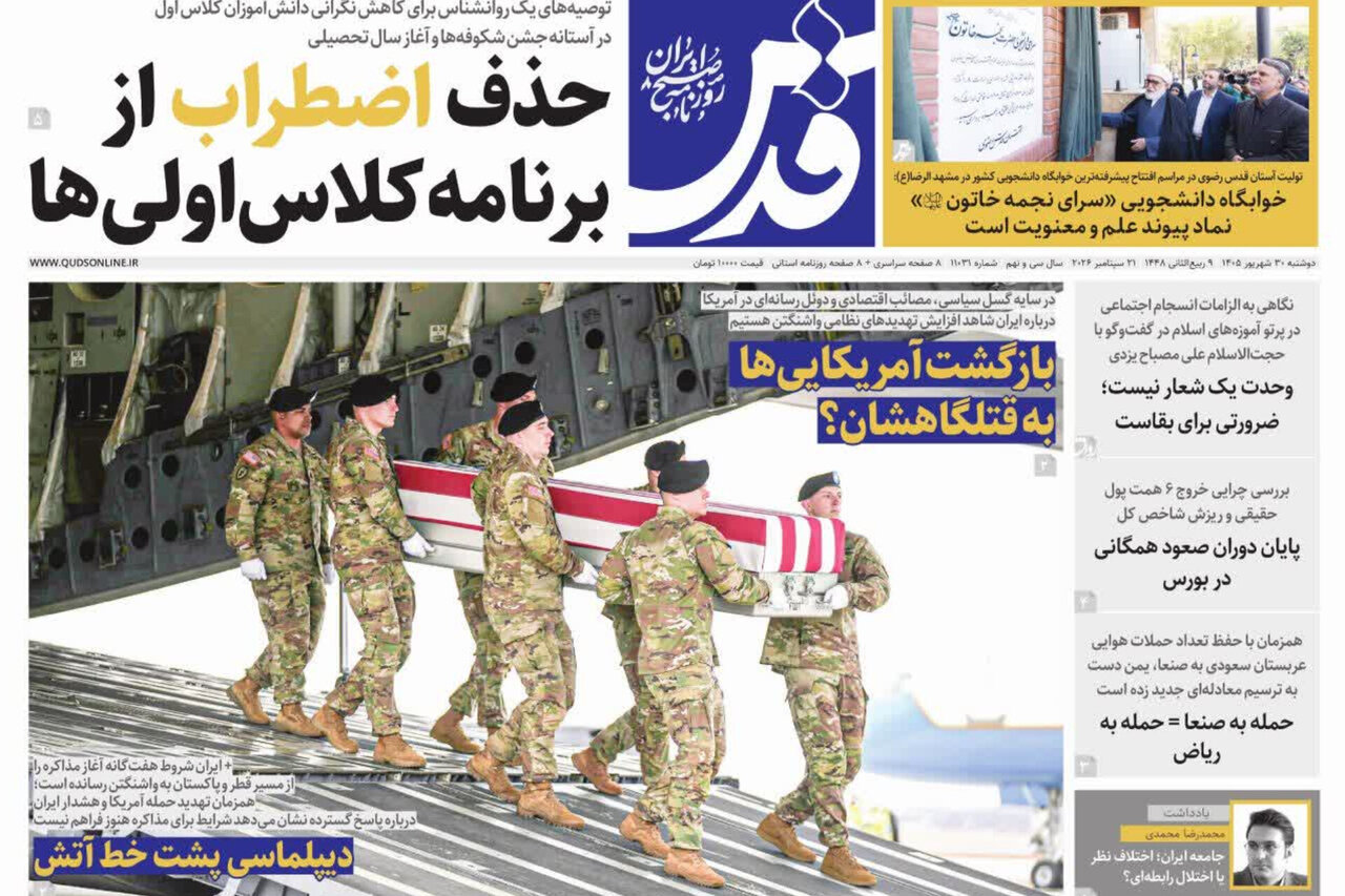 صفحه نخست روزنامه های خراسان رضوی دوشنبه ۳۰ شهریورماه ۱۴۰۵