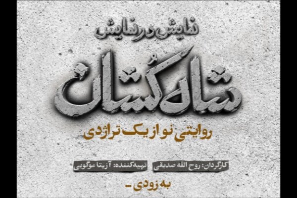 «شاه‌کشان؛ روایتی نو از یک تراژدی» روی صحنه می‌رود