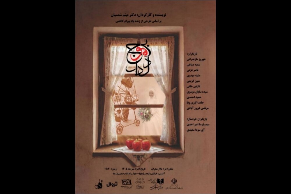 «بر موج دلدار» از ۷ مهر در تماشاخانه محراب دیده میشود «بر موج دلدار» از ۷ مهر در تماشاخانه محراب دیده میشود